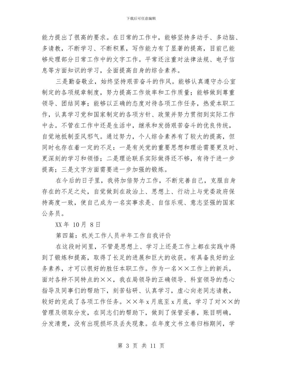 新录用机关工作人员半年工作总结与新录用的公务员工作总结范文汇编_第3页