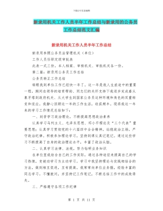 新录用机关工作人员半年工作总结与新录用的公务员工作总结范文汇编