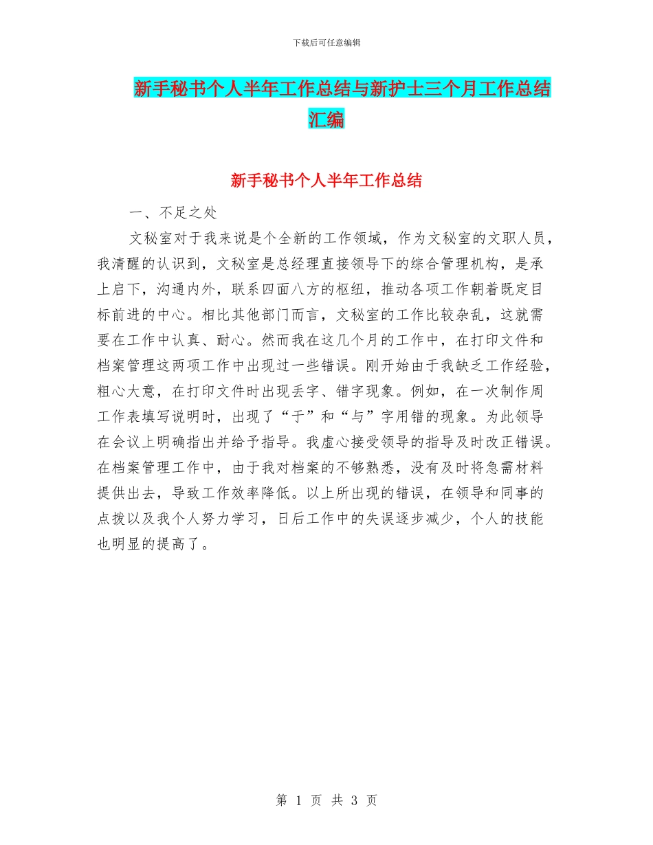 新手秘书个人半年工作总结与新护士三个月工作总结汇编_第1页