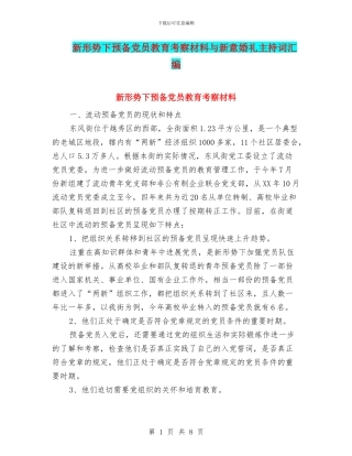 新形势下预备党员教育考察材料与新意婚礼主持词汇编