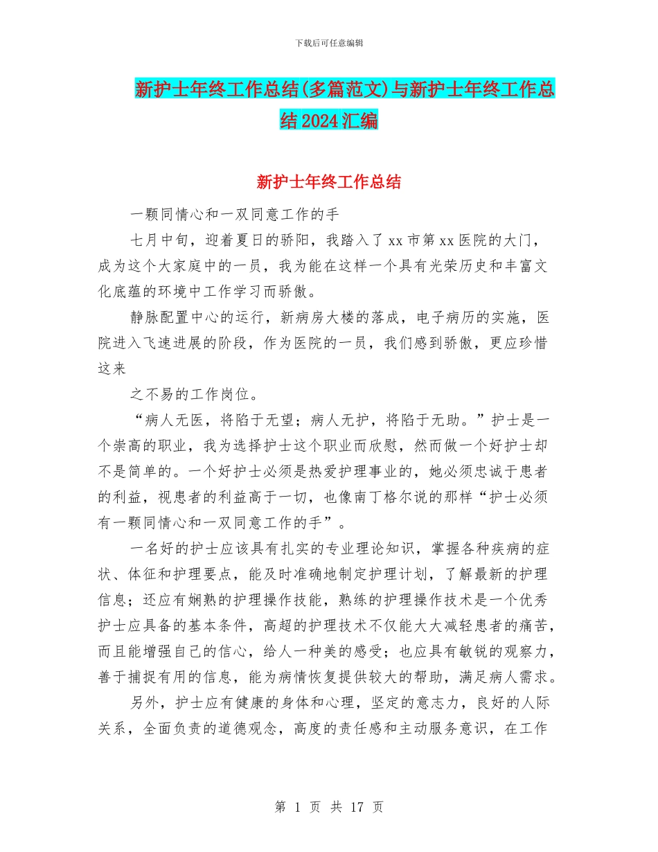 新护士年终工作总结与新护士年终工作总结2024汇编_第1页