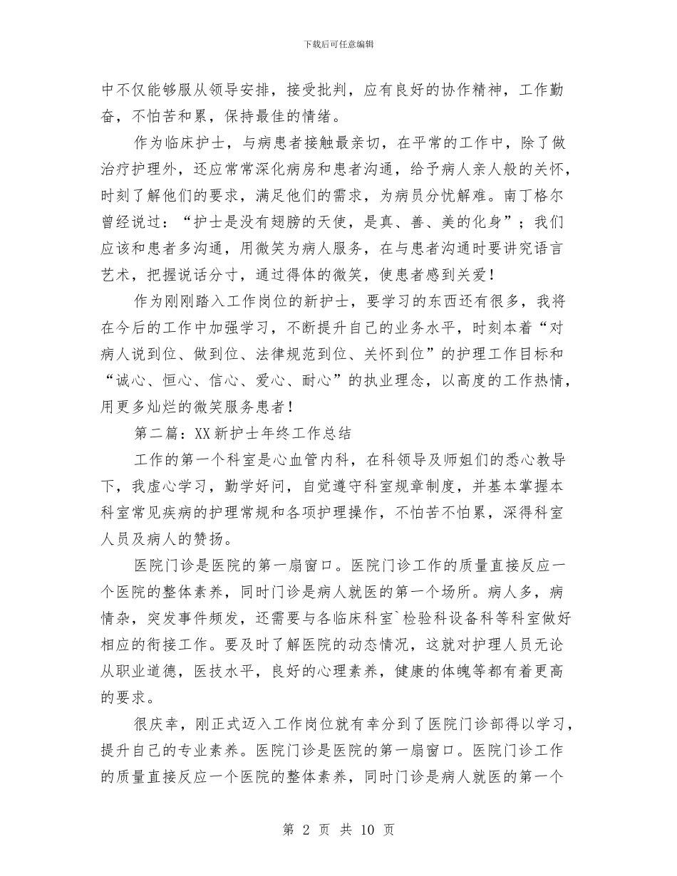 新护士年终工作总结与新护士年终工作总结简短汇编_第2页