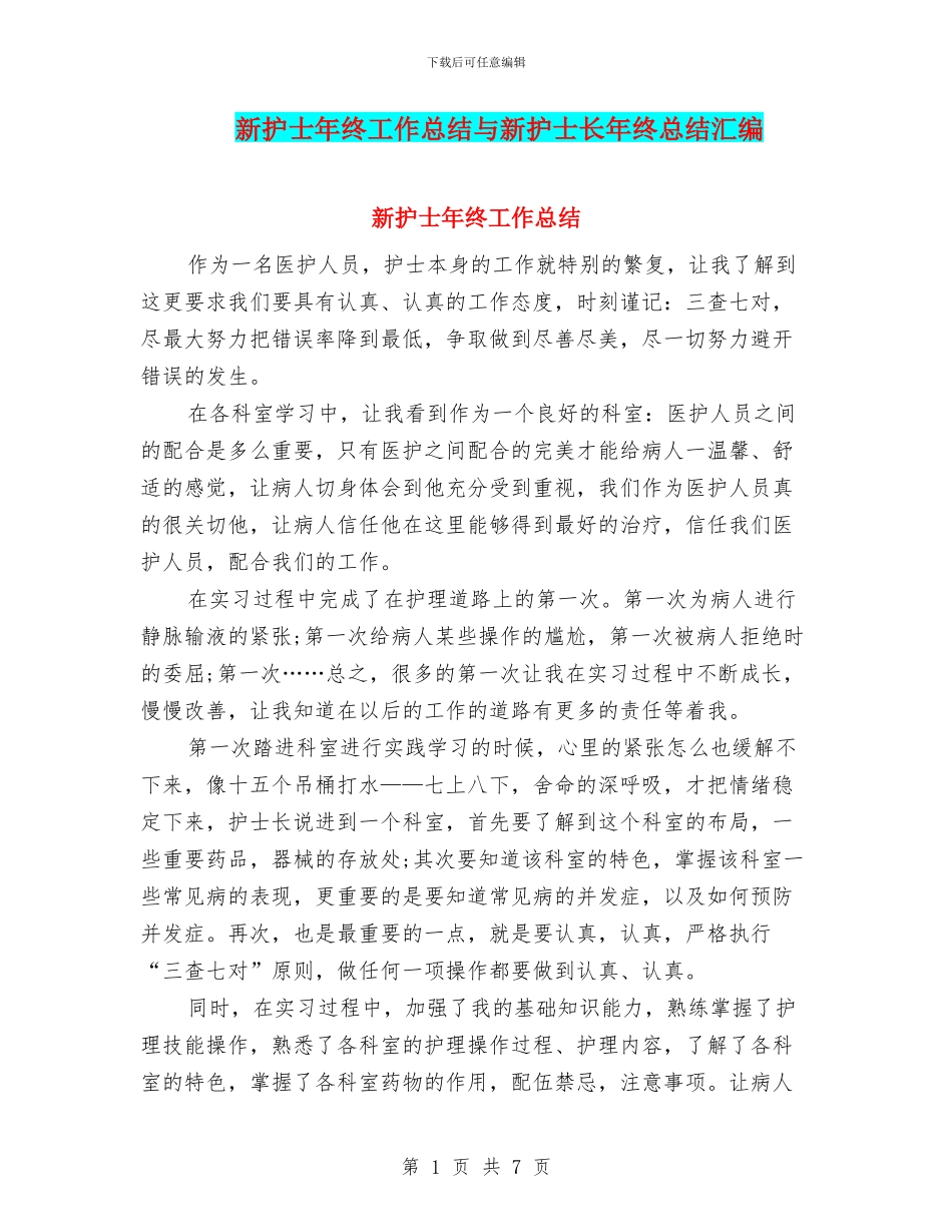 新护士年终工作总结与新护士长年终总结汇编_第1页