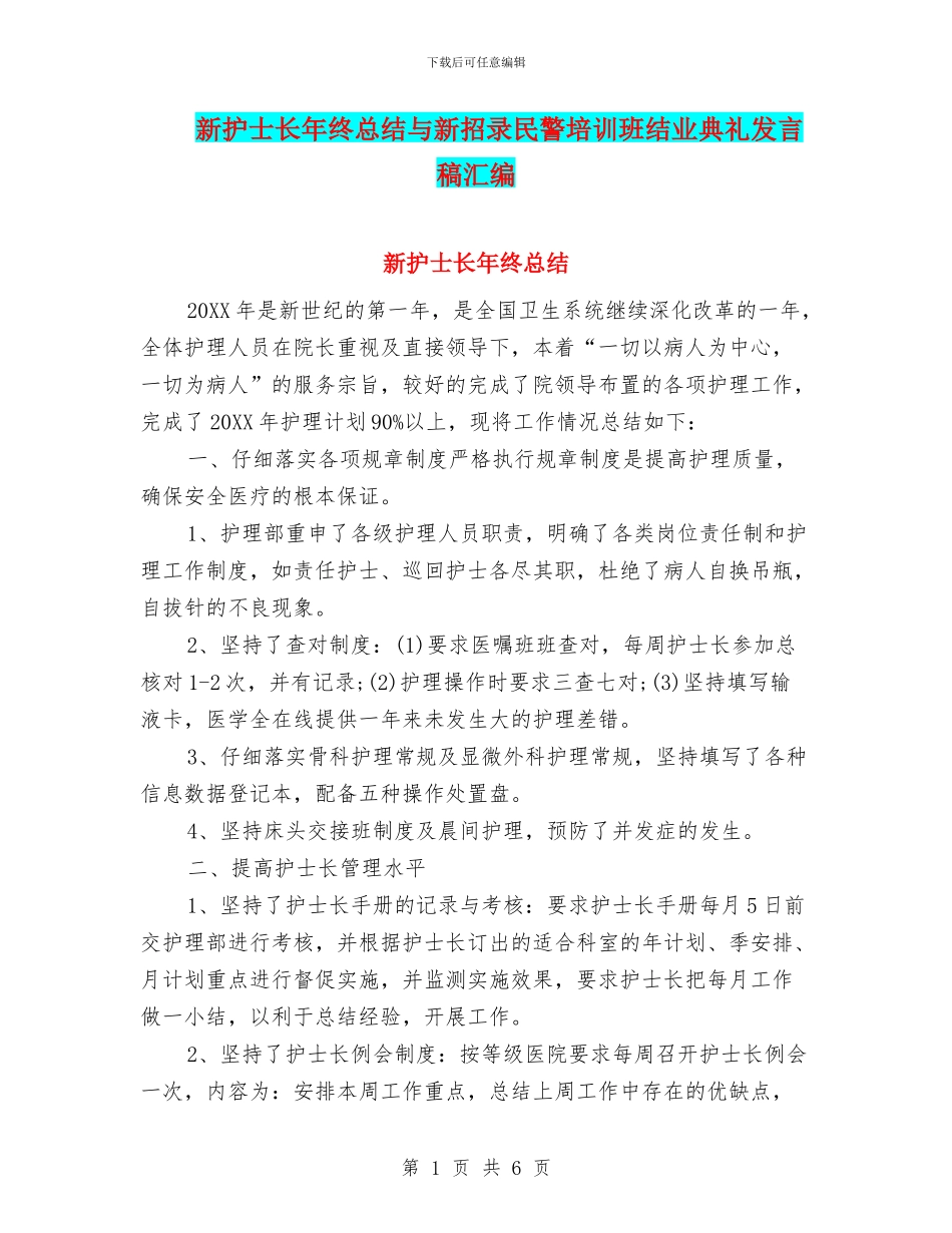 新护士长年终总结与新招录民警培训班结业典礼发言稿汇编_第1页
