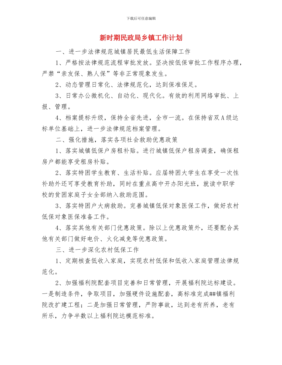 新护士培训工作计划与新时期民政局乡镇工作计划汇编_第2页