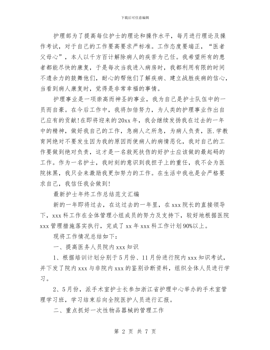 新护士工作总结模板4篇与新护士年终工作总结简短汇编_第2页