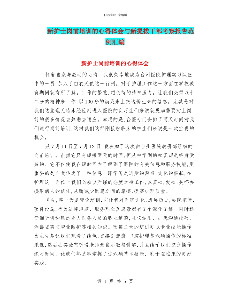 新护士岗前培训的心得体会与新提拔干部考察报告范例汇编_第1页