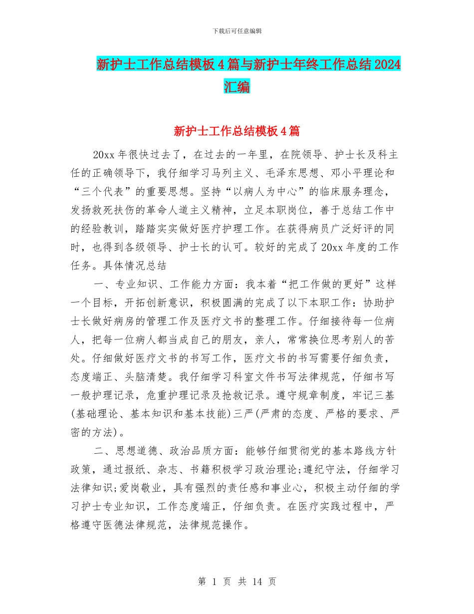新护士工作总结模板4篇与新护士年终工作总结2024汇编_第1页