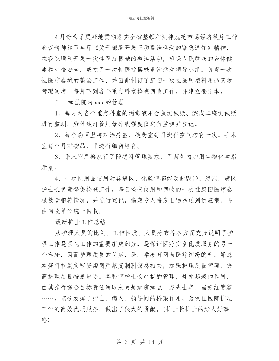 新护士工作总结模板4篇与新护士年终工作总结2024汇编_第3页