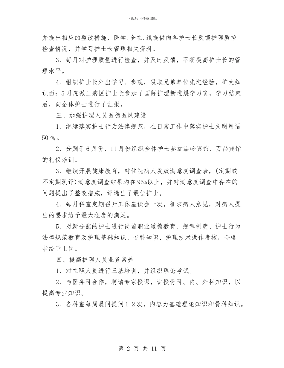 新护士长年终总结与新文员试用期工作总结2024汇编_第2页
