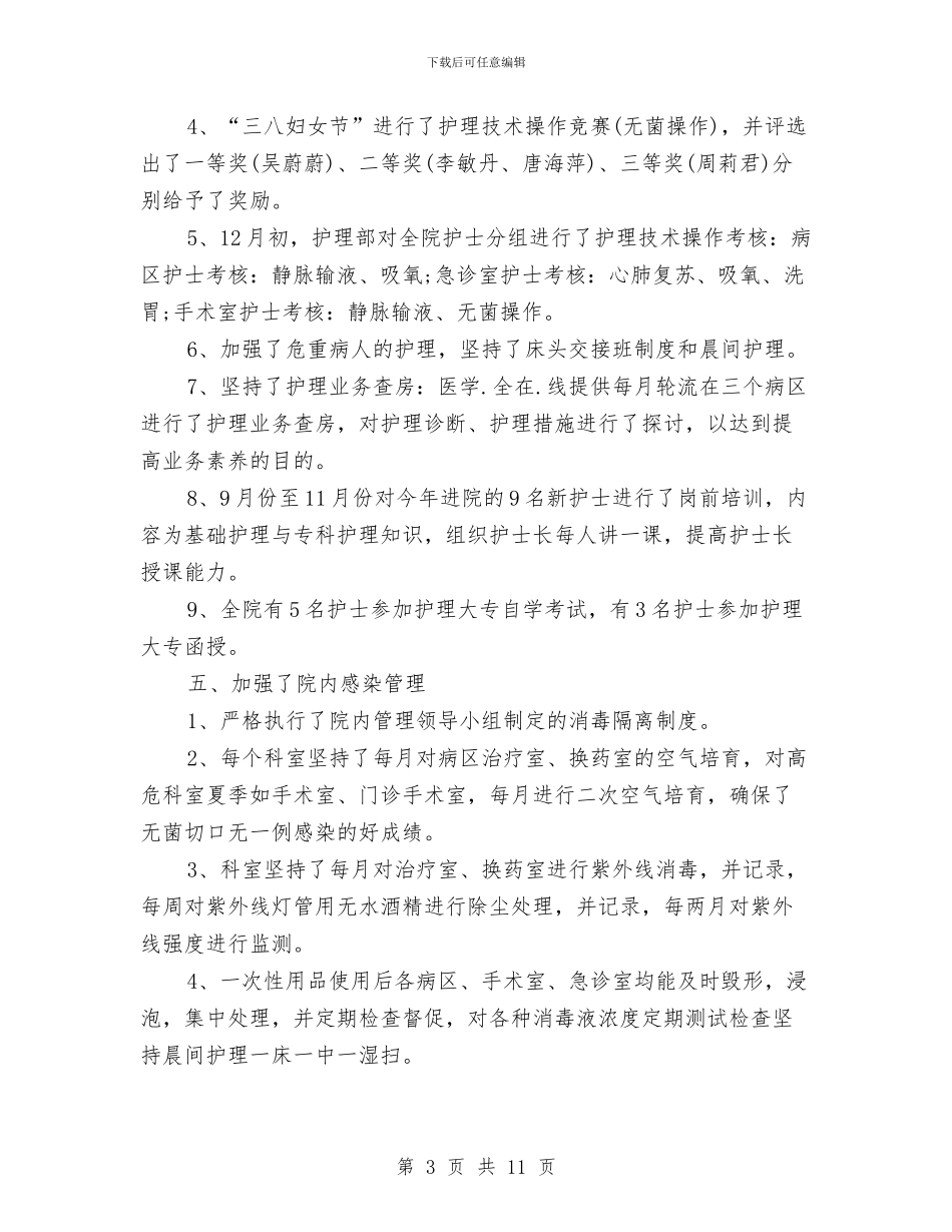 新护士长年终总结与新文员试用期工作总结2024汇编_第3页