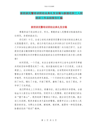 新招录民警培训班结业典礼发言稿与新接收职工入职培训工作总结报告汇编