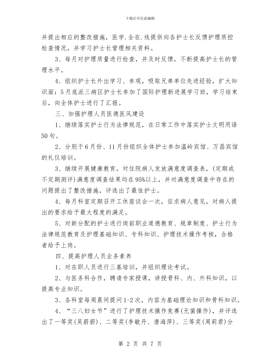 新护士长年终总结与新接收职工入职培训工作总结报告汇编_第2页