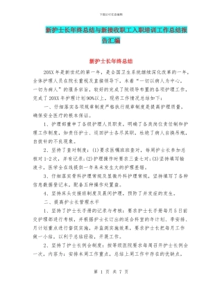 新护士长年终总结与新接收职工入职培训工作总结报告汇编