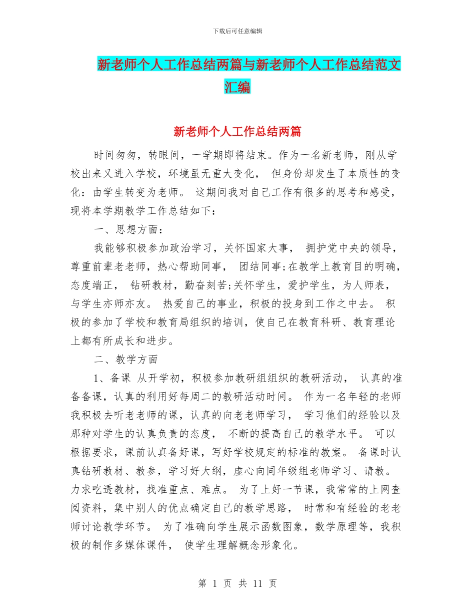 新教师个人工作总结两篇与新教师个人工作总结范文汇编_第1页