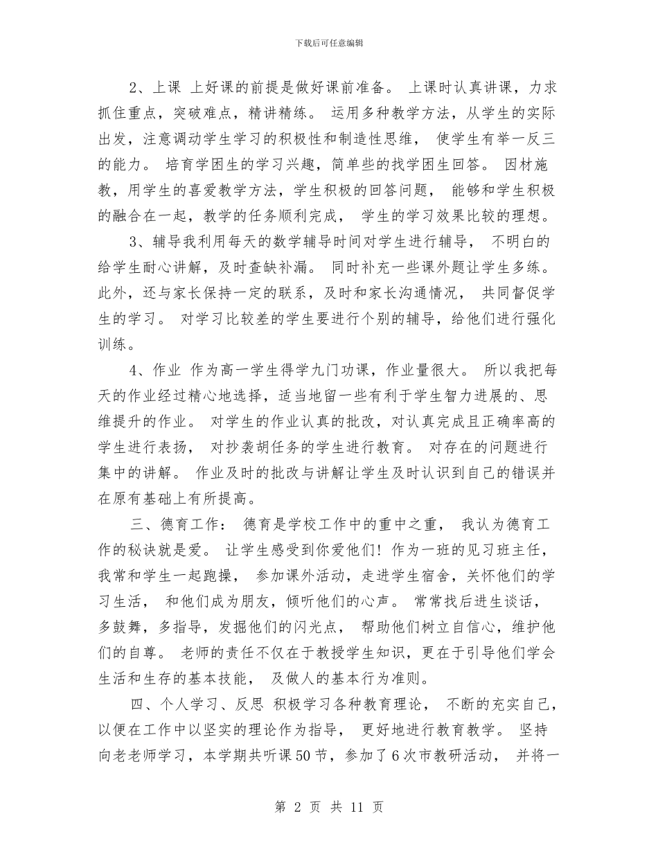 新教师个人工作总结两篇与新教师个人工作总结范文汇编_第2页