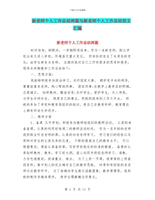 新教师个人工作总结两篇与新教师个人工作总结范文汇编