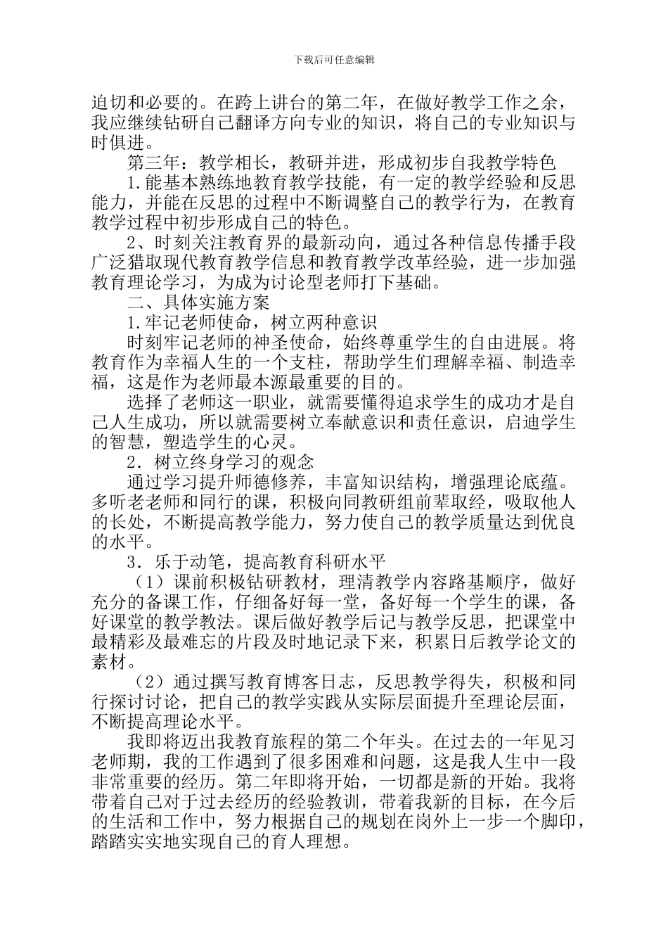 新教师个人专业发展三年计划_第2页