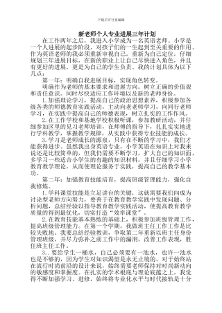 新教师个人专业发展三年计划