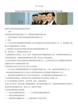 新接项目物业接管验收标准作业程序