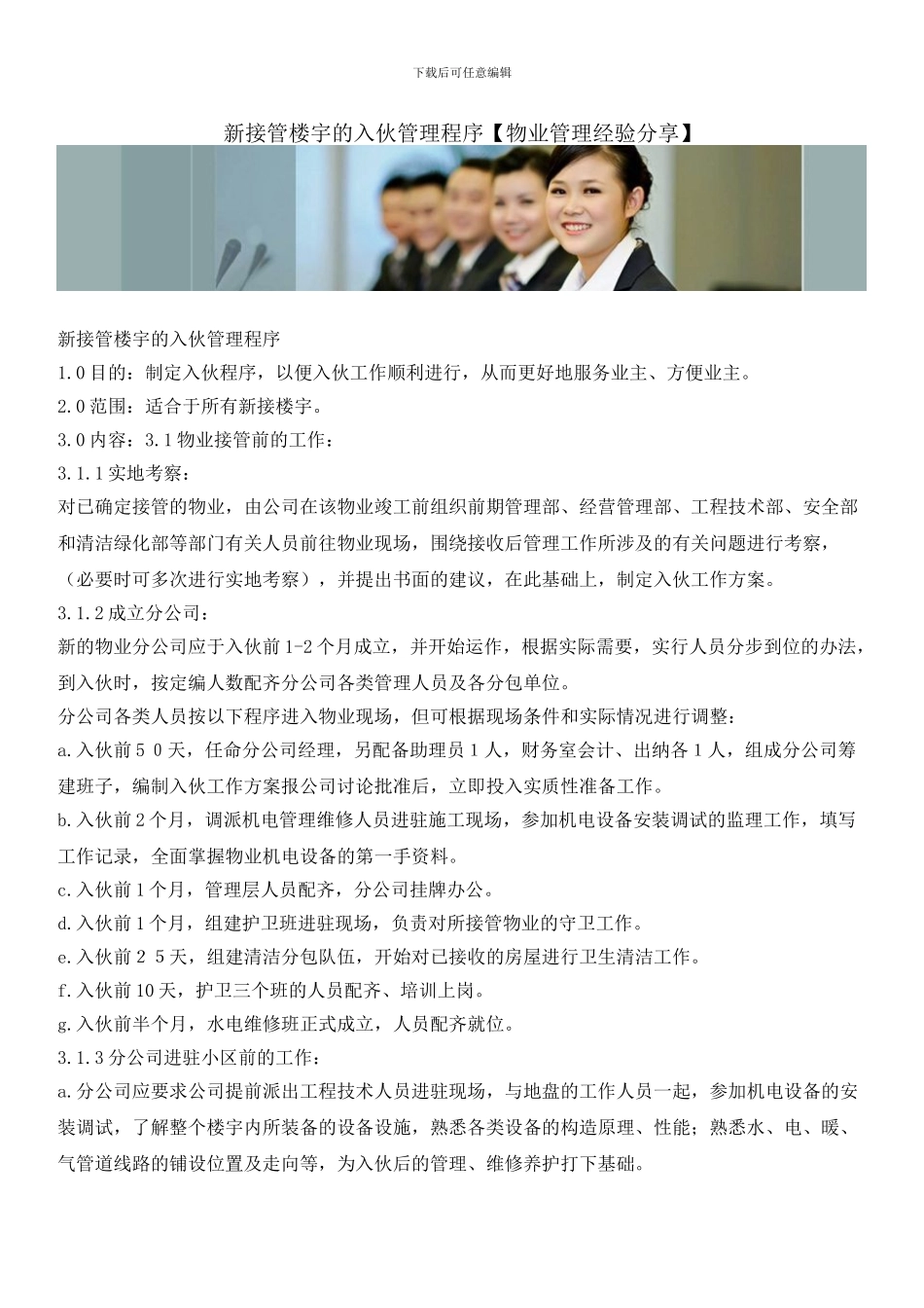 新接管楼宇的入伙管理程序_第1页