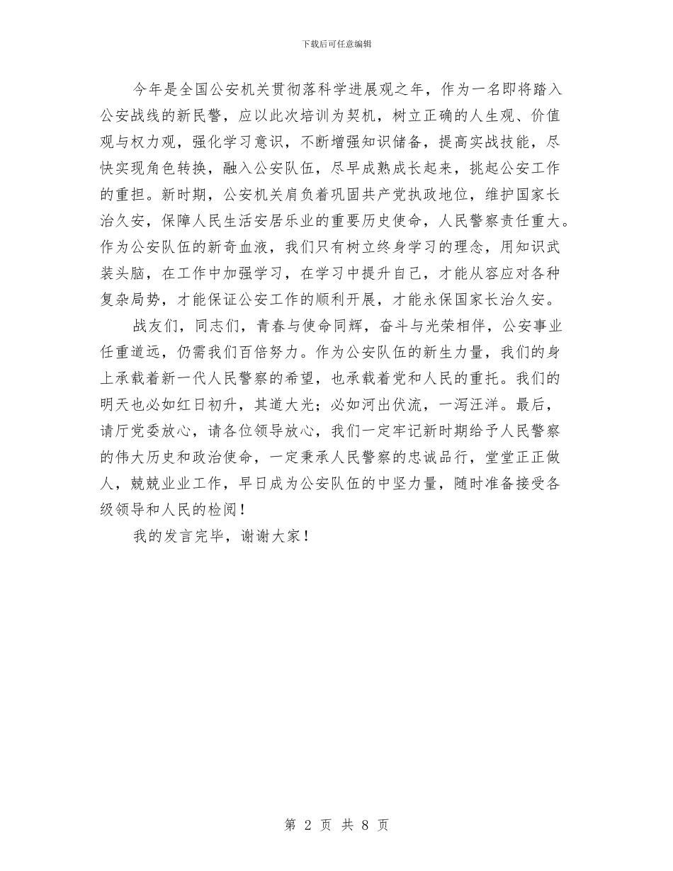新招录民警培训班结业典礼发言稿与新文员试用期工作总结2024汇编_第2页