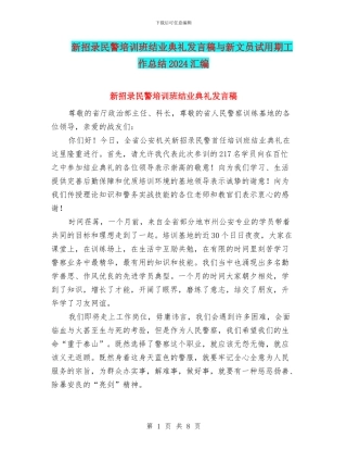 新招录民警培训班结业典礼发言稿与新文员试用期工作总结2024汇编