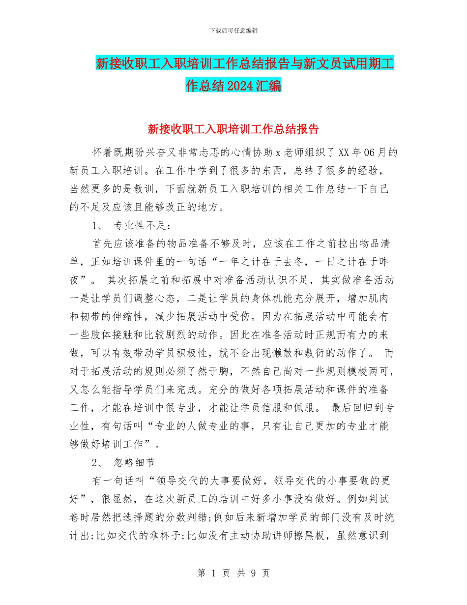 新接收职工入职培训工作总结报告与新文员试用期工作总结2024汇编_第1页