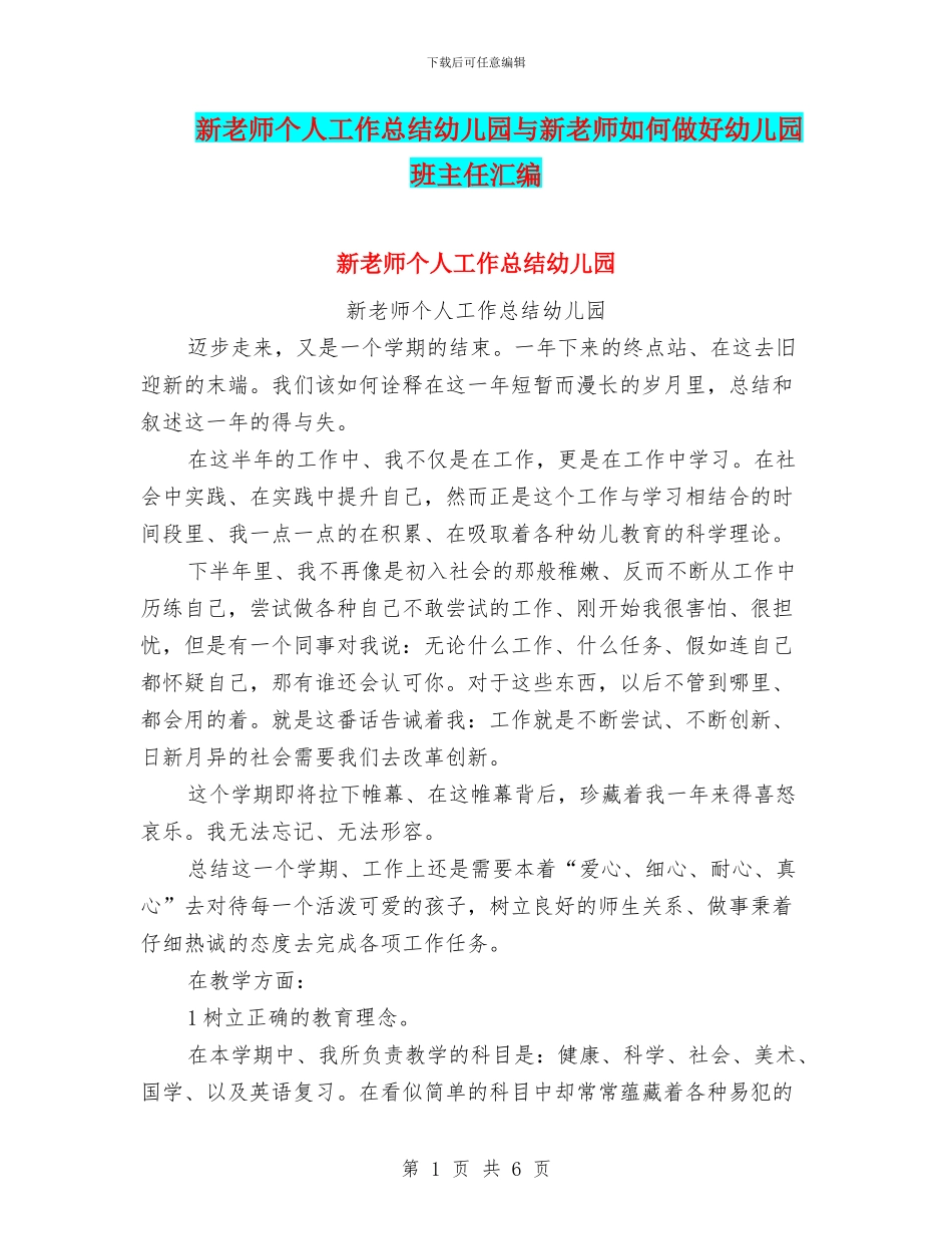 新教师个人工作总结幼儿园与新教师如何做好幼儿园班主任汇编_第1页