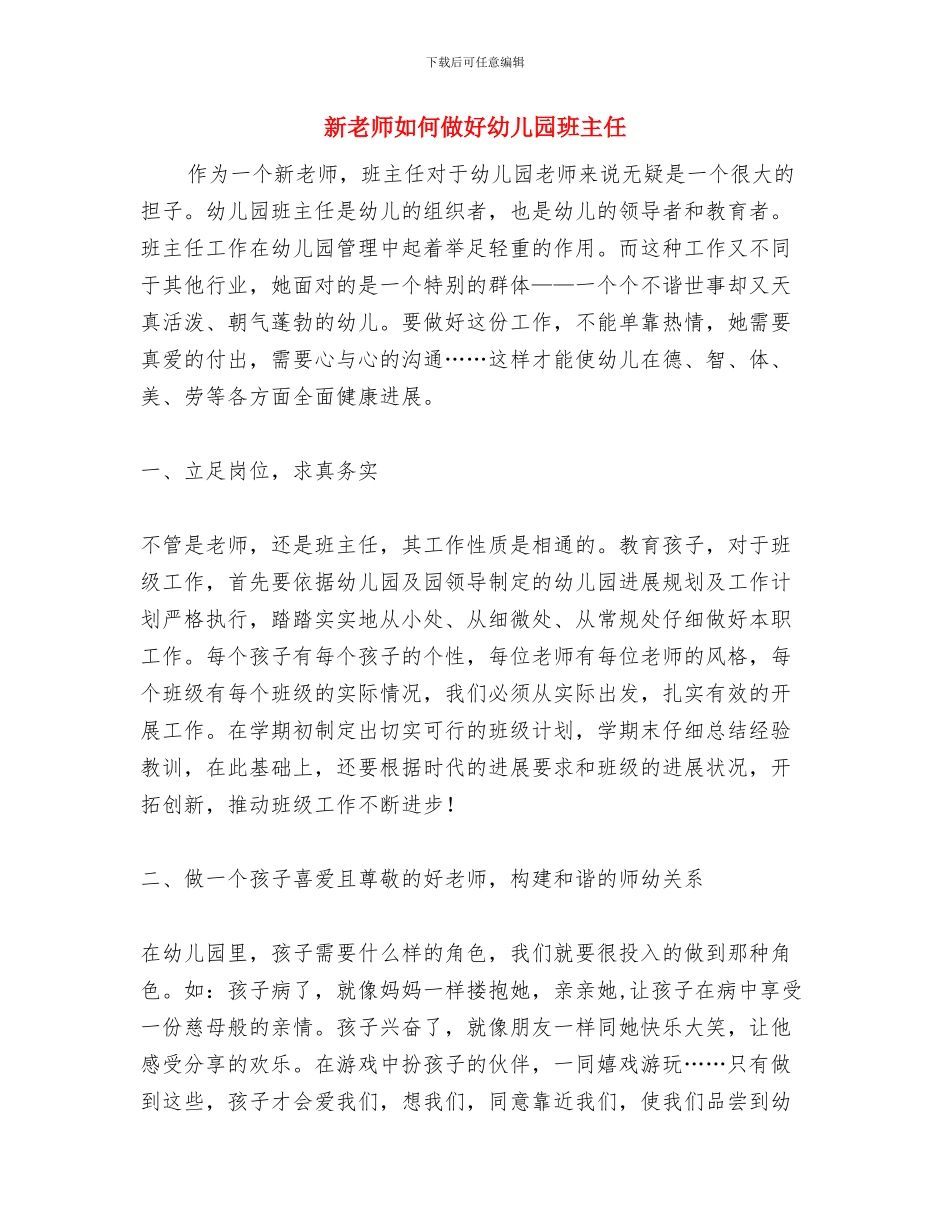 新教师个人工作总结幼儿园与新教师如何做好幼儿园班主任汇编_第3页