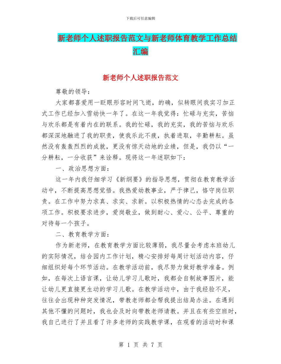 新教师个人述职报告范文与新教师体育教学工作总结汇编_第1页