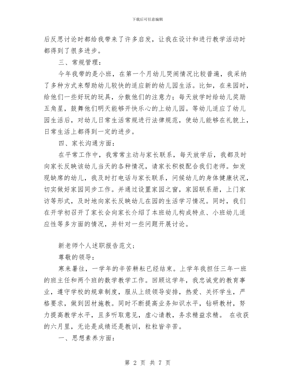 新教师个人述职报告范文与新教师体育教学工作总结汇编_第2页