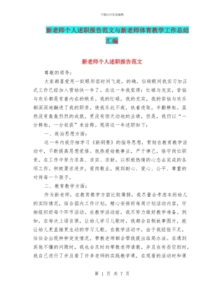 新教师个人述职报告范文与新教师体育教学工作总结汇编