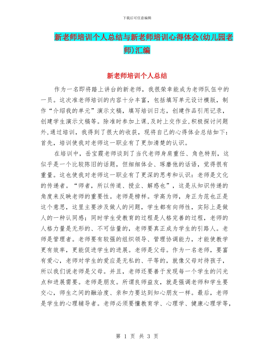 新教师培训个人总结与新教师培训心得体会汇编_第1页