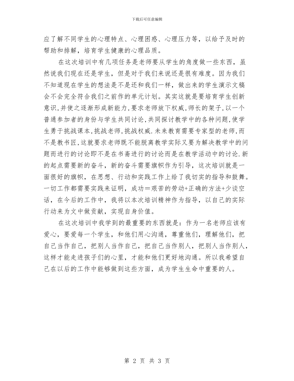 新教师培训个人总结与新教师培训心得体会汇编_第2页