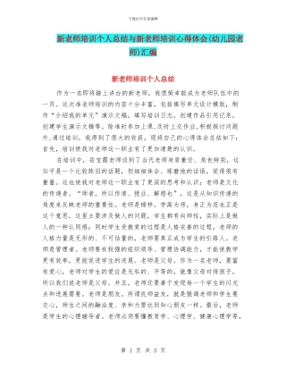 新教师培训个人总结与新教师培训心得体会汇编