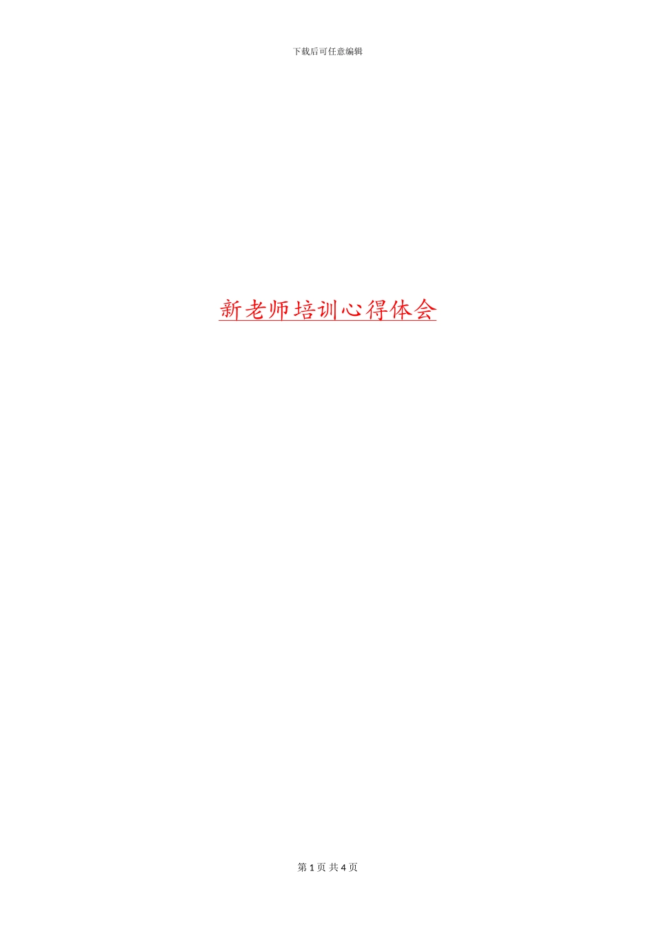 新教师培训心得体会_第1页