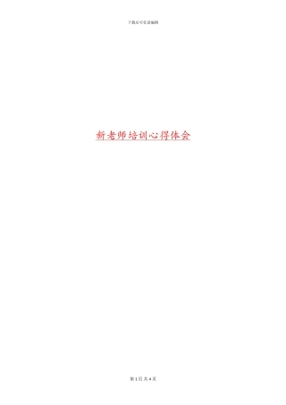 新教师培训心得体会
