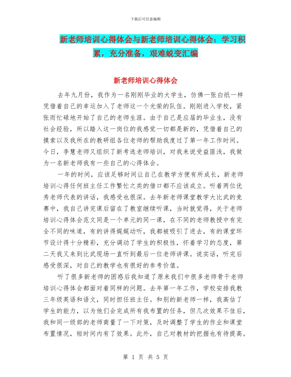 新教师培训心得体会与新教师培训心得体会：学习积累_第1页
