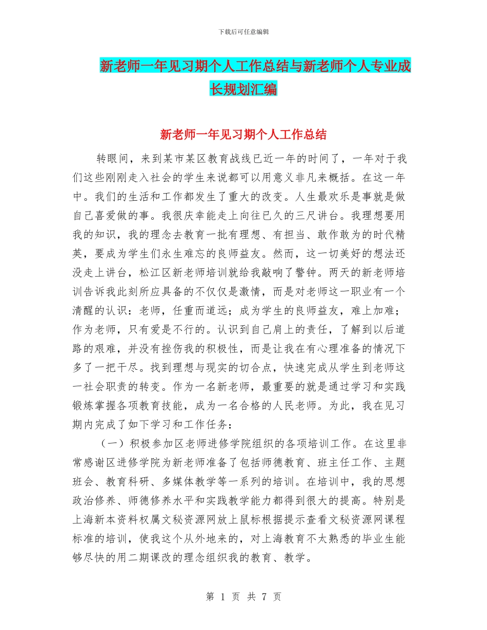 新教师一年见习期个人工作总结与新教师个人专业成长规划汇编_第1页