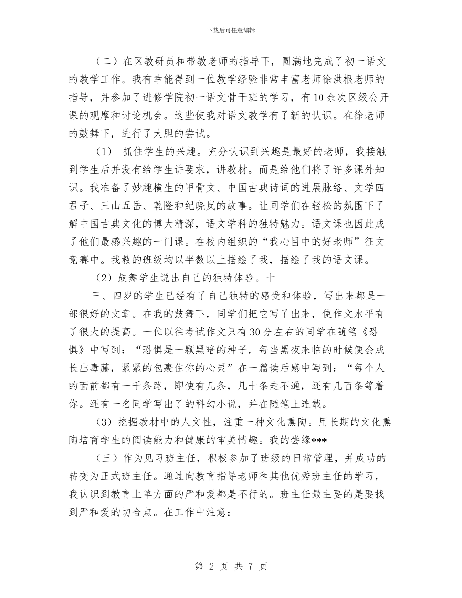 新教师一年见习期个人工作总结与新教师个人专业成长规划汇编_第2页