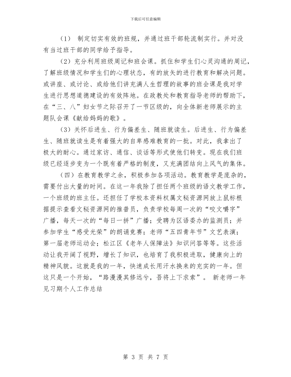 新教师一年见习期个人工作总结与新教师个人专业成长规划汇编_第3页