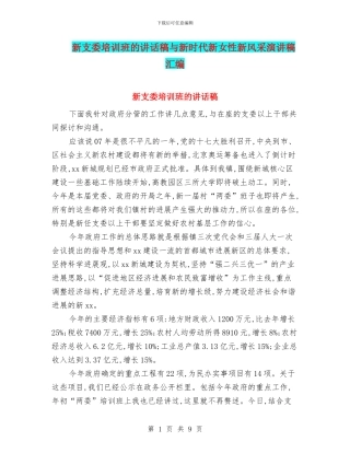 新支委培训班的讲话稿与新时代新女性新风采演讲稿汇编