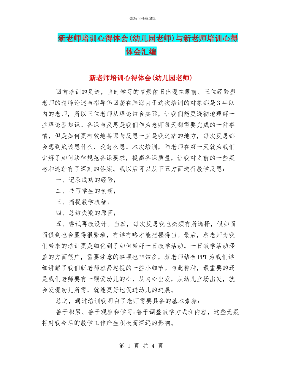 新教师培训心得体会与新教师培训心得体会汇编_第1页