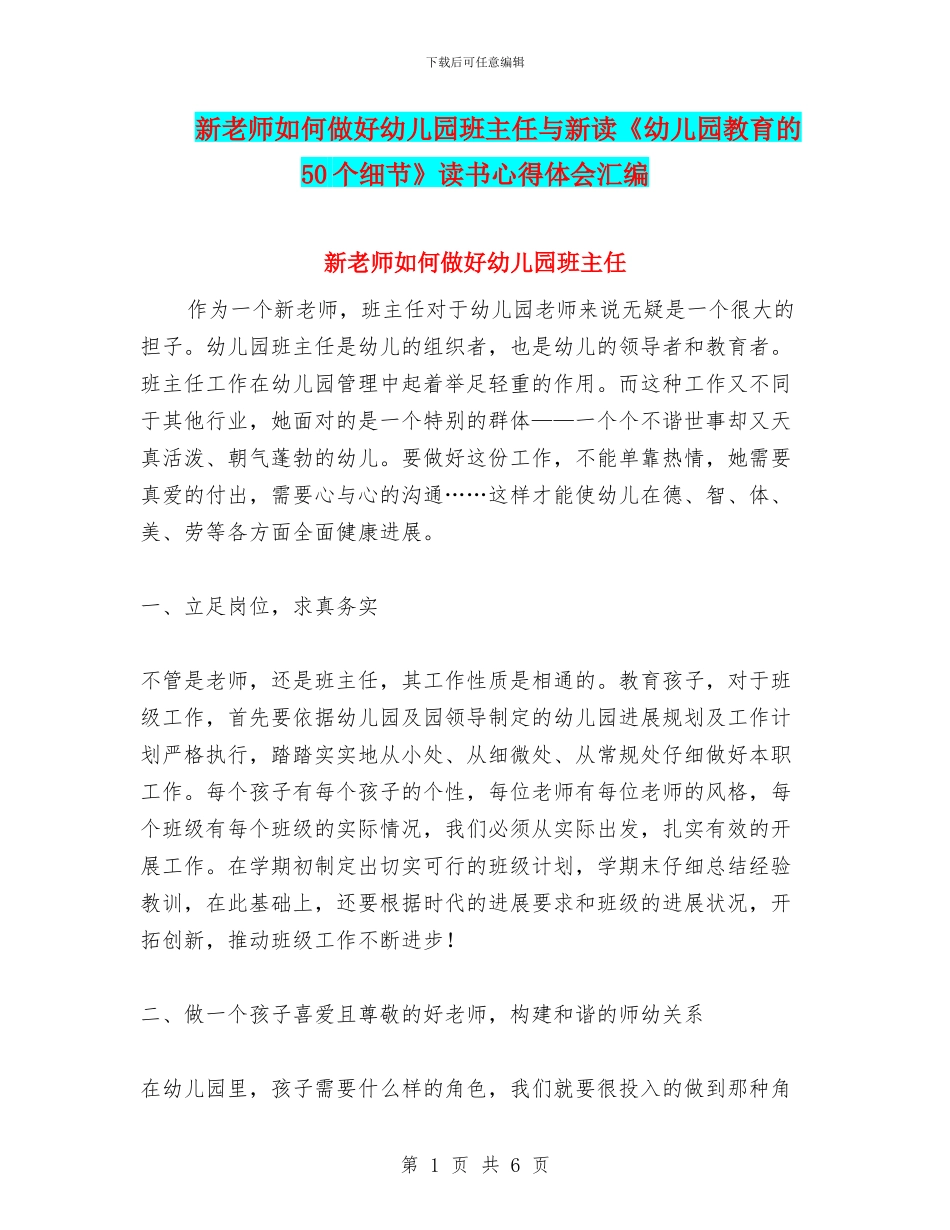新教师如何做好幼儿园班主任与新读《幼儿园教育的50个细节》读书心得体会汇编_第1页