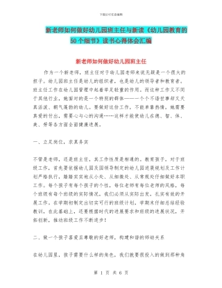 新教师如何做好幼儿园班主任与新读《幼儿园教育的50个细节》读书心得体会汇编