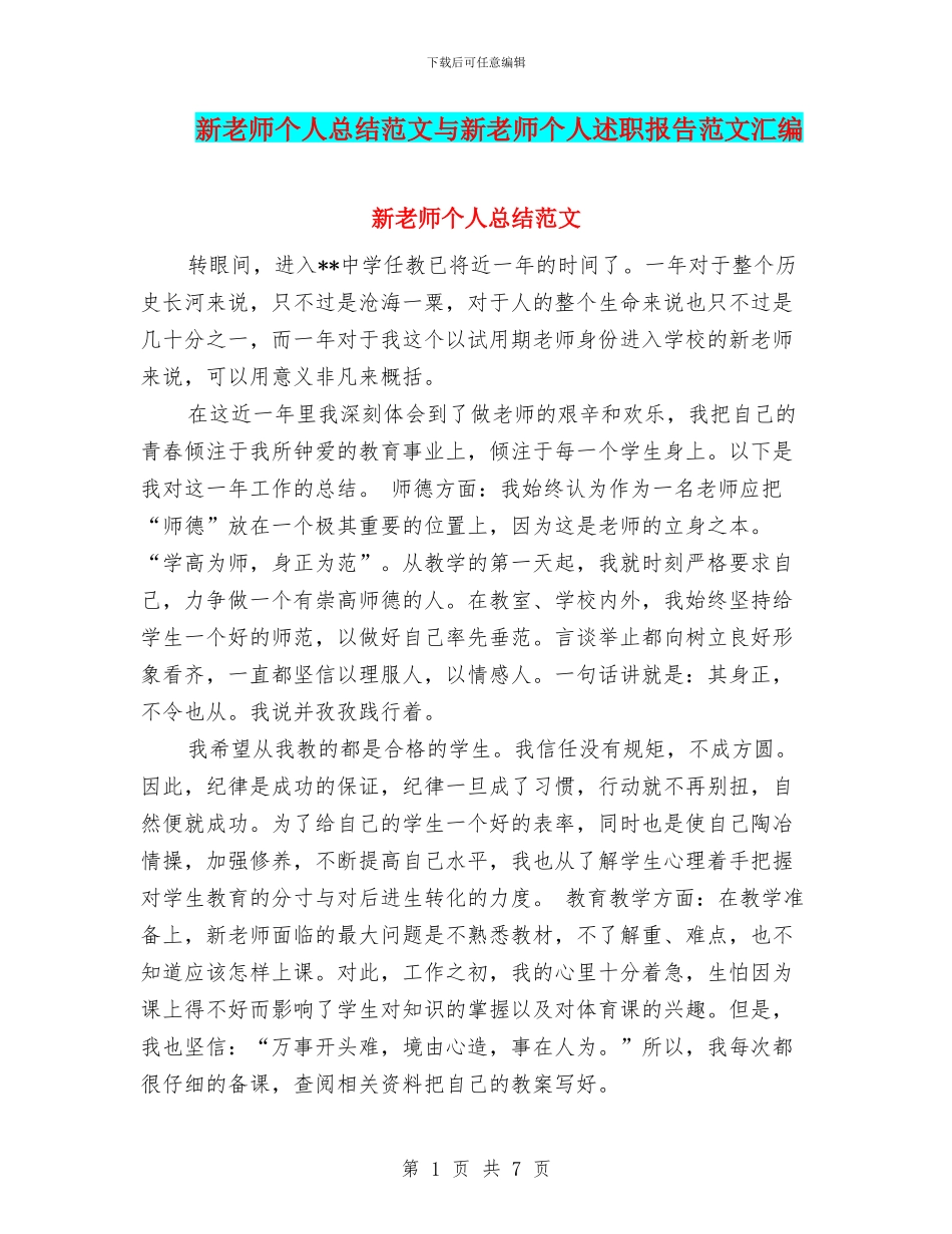 新教师个人总结范文与新教师个人述职报告范文汇编_第1页