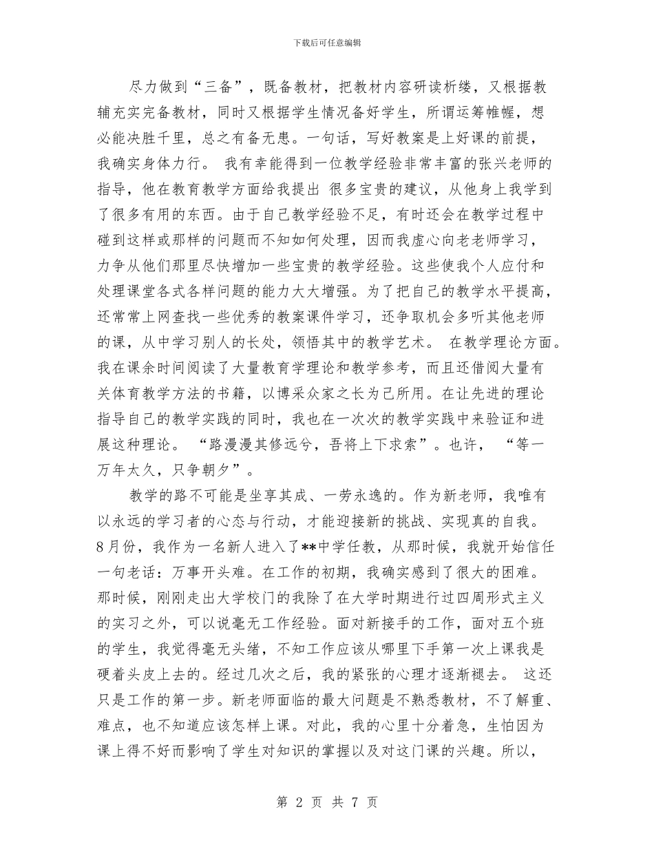 新教师个人总结范文与新教师个人述职报告范文汇编_第2页