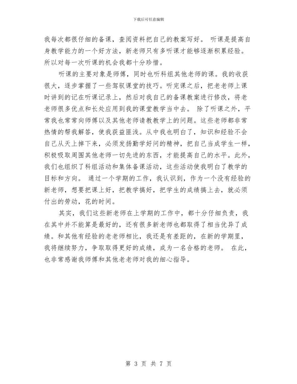 新教师个人总结范文与新教师个人述职报告范文汇编_第3页