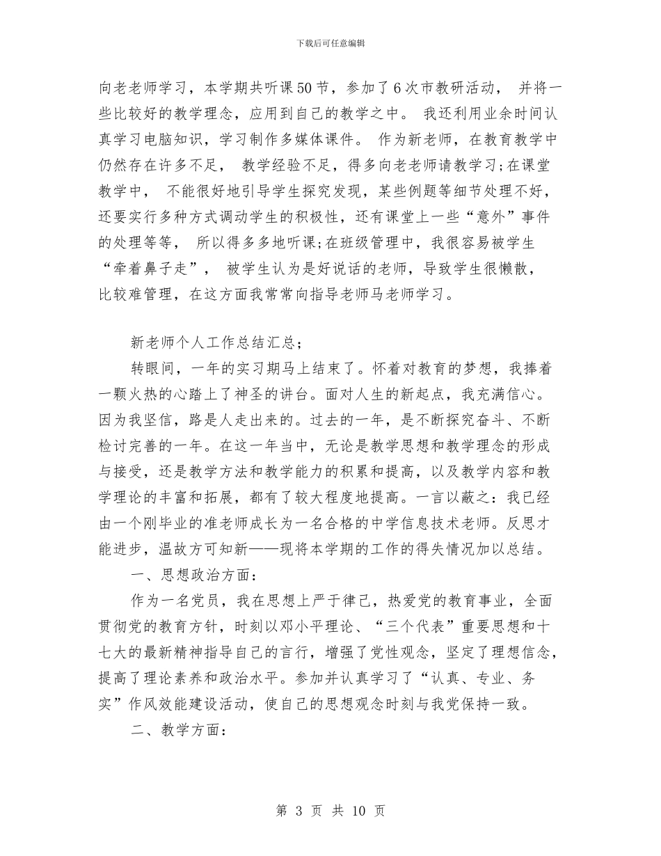 新教师个人工作总结汇总与新教师个人工作总结范本汇编_第3页